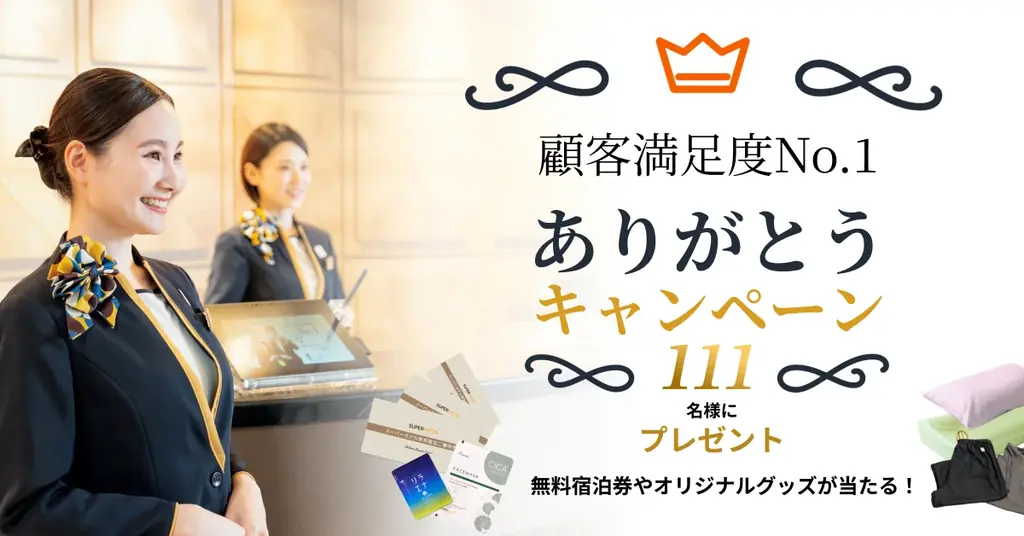 スーパーホテル111名企画