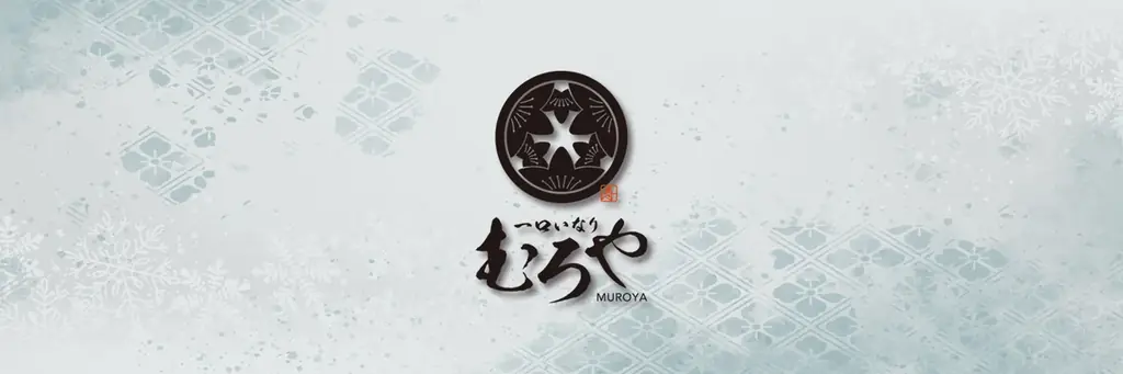 むろや冬の予約ラインナップ