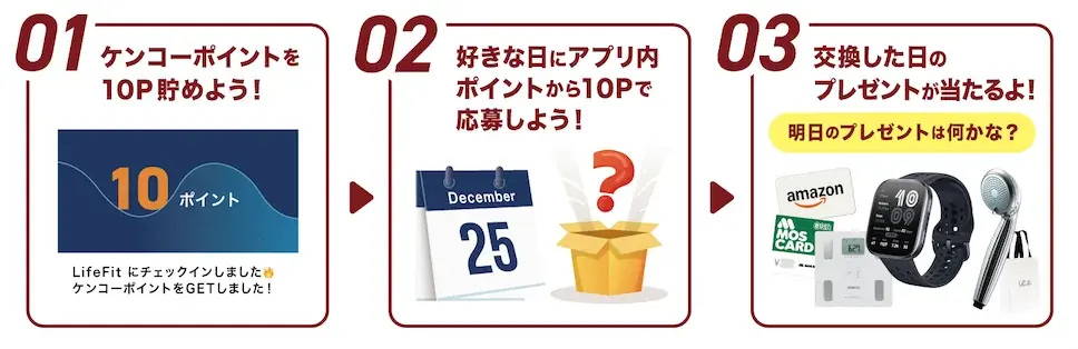 LifeFit、「今日は何が当たる？」クリスマスキャンペーンを開催！ 画像 2