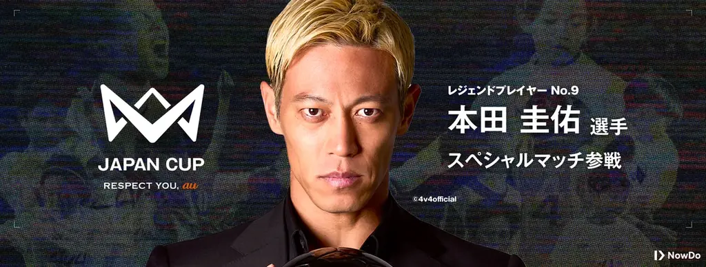サッカー界のレジェンドが12月25日「4v4 JAPAN CUP 2025」に集結。本田圭佑をはじめ乾、中澤、内田、権田、柿谷、坪井、宇佐美、家長の歴代9名の日本代表が魅せる、レジェンドマッチを開催！ 画像 10