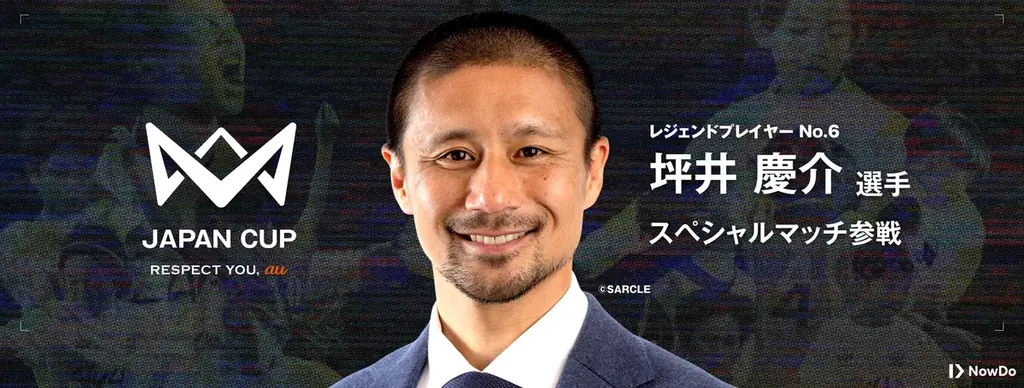 サッカー界のレジェンドが12月25日「4v4 JAPAN CUP 2025」に集結。本田圭佑をはじめ乾、中澤、内田、権田、柿谷、坪井、宇佐美、家長の歴代9名の日本代表が魅せる、レジェンドマッチを開催！ 画像 7