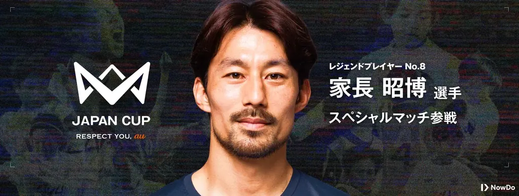 サッカー界のレジェンドが12月25日「4v4 JAPAN CUP 2025」に集結。本田圭佑をはじめ乾、中澤、内田、権田、柿谷、坪井、宇佐美、家長の歴代9名の日本代表が魅せる、レジェンドマッチを開催！ 画像 9