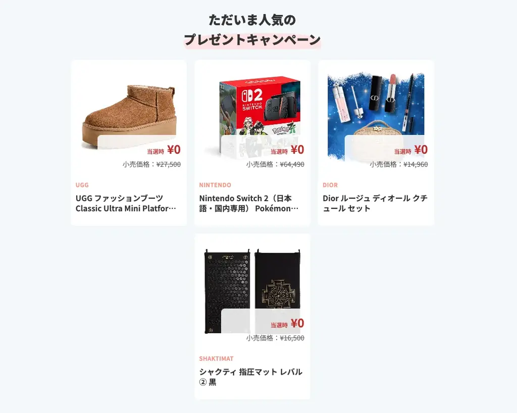 Monitaの12月キャンペーン、UGGやDiorら豪華賞品公開