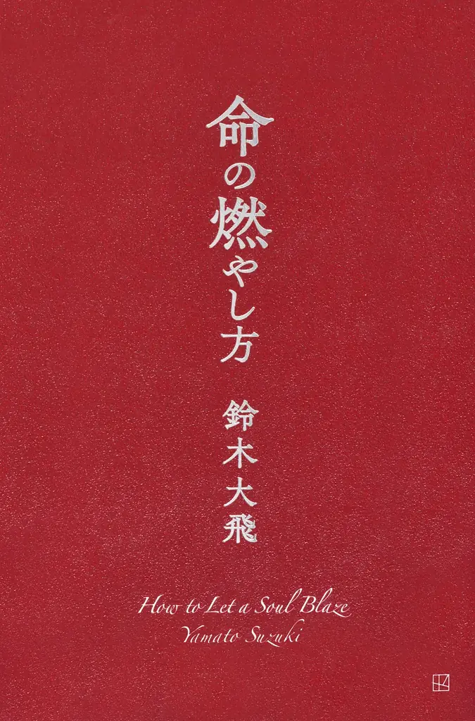 鈴木大飛（コムドットやまと）、3年ぶりの著書講演会を開催！生き方を変える『命の燃やし方』を語る 画像 10