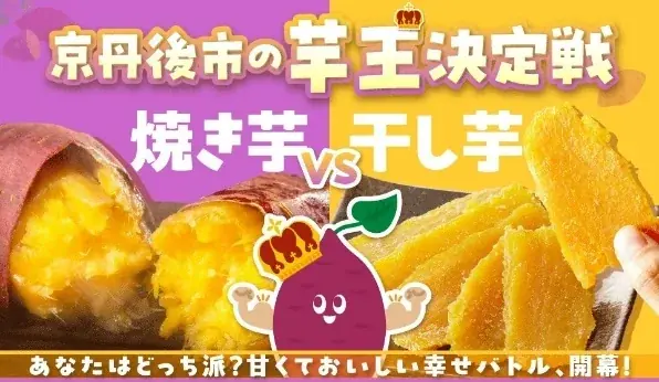 【京都府京丹後市】タレント・俳優 芋洗坂係長がふるさと納税で人気の返礼品「さつまいも」をPR！ 画像 5