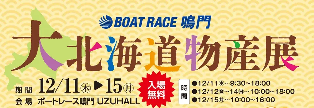 【徳島県　鳴門市役所】「大北海道物産展」開催！ 画像 2