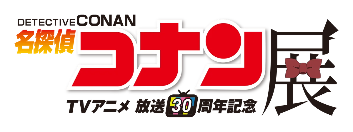 『放送30周年記念 TVアニメ「名探偵コナン」展』が東京ドームシティ プリズムホールにて2月20日（金）から開催決定！東京開催を皮切りに、全国の会場でも開催！ 画像 1