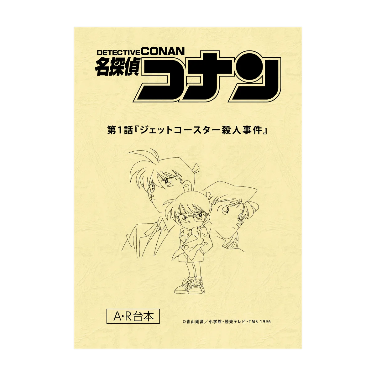 『放送30周年記念 TVアニメ「名探偵コナン」展』が東京ドームシティ プリズムホールにて2月20日（金）から開催決定！東京開催を皮切りに、全国の会場でも開催！ 画像 12
