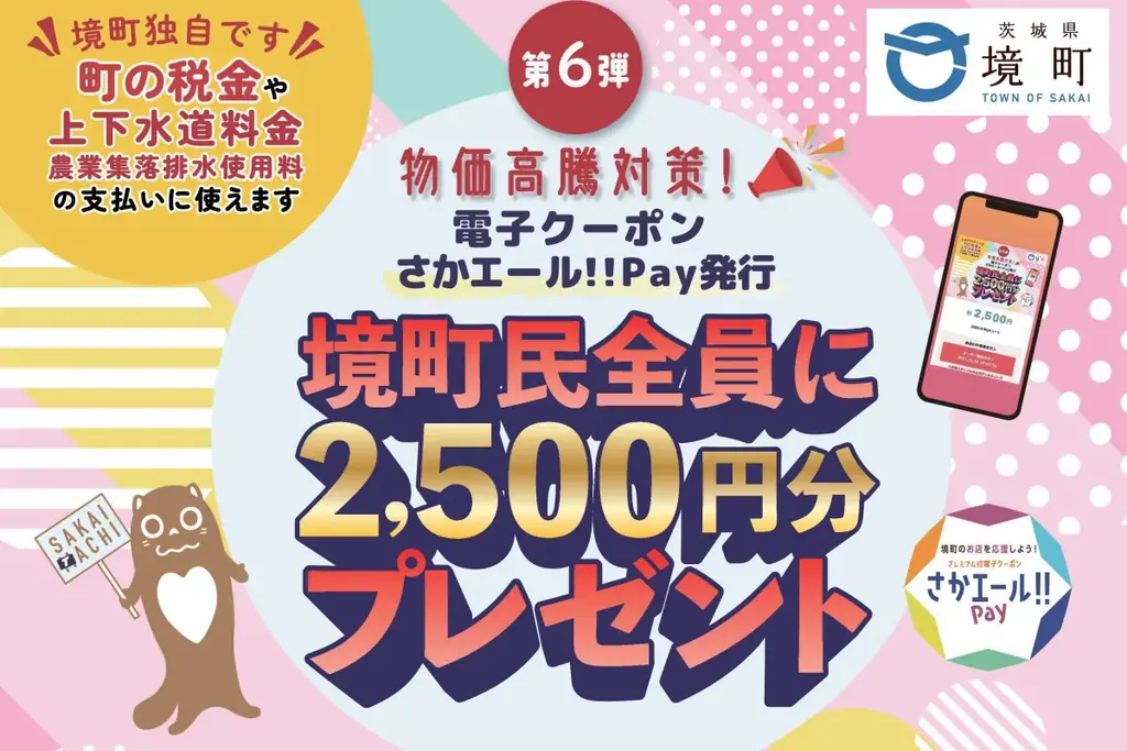境町が全町民に2,500円クーポン配布　申込は12月7日まで