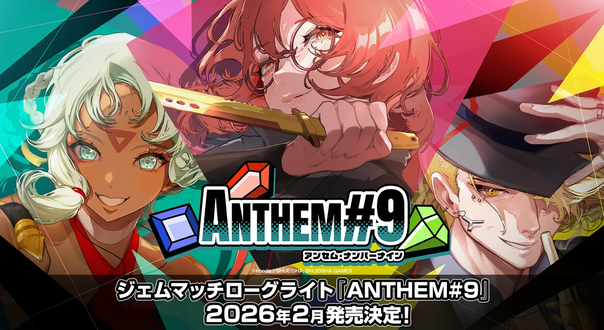 ジェムマッチローグライト『ANTHEM#9』2026年2月発売決定! 画像 1