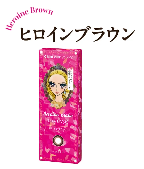「ヒロインメイク」×「シード」コラボのロングセラーカラコン「ヒロインメイク １day UV M」に理想の眼差しを演出する新色２色が登場！ 画像 2