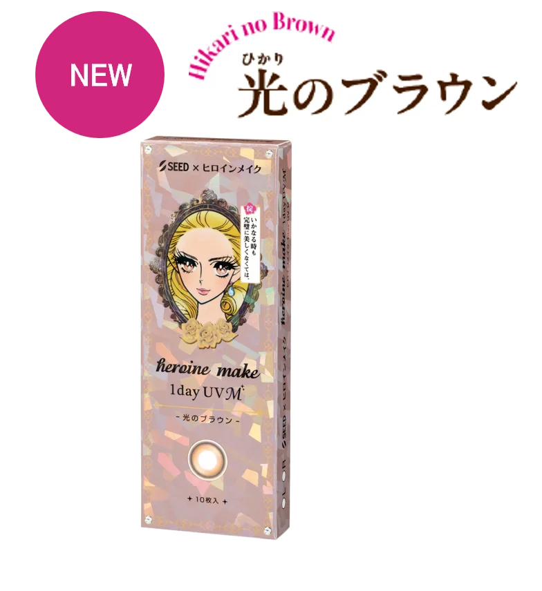 「ヒロインメイク」×「シード」コラボのロングセラーカラコン「ヒロインメイク １day UV M」に理想の眼差しを演出する新色２色が登場！ 画像 4