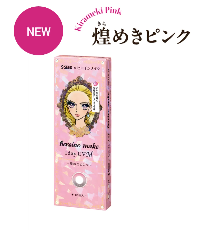 「ヒロインメイク」×「シード」コラボのロングセラーカラコン「ヒロインメイク １day UV M」に理想の眼差しを演出する新色２色が登場！ 画像 6