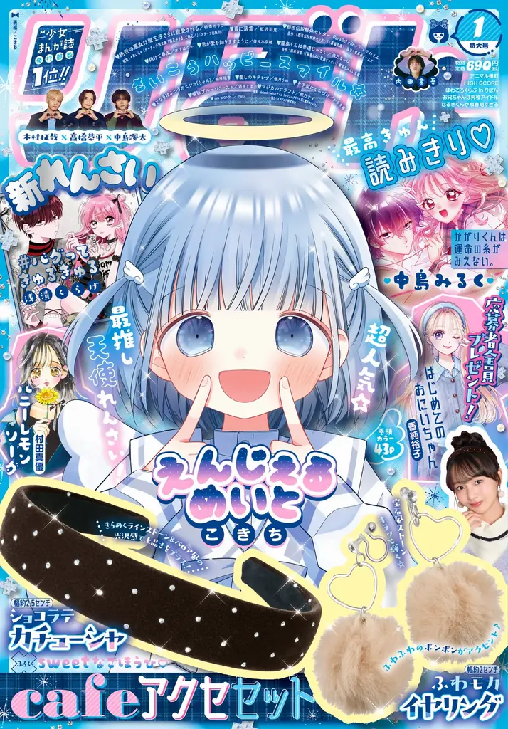 12月3日（水）発売の少女まんが誌「りぼん」1月特大号は、新時代エース・浅漬くらげ氏による新連載『#バグってきゅるきゅる』掲載！　カチューシャとイヤリングの冬おしゃれ付録も！ 画像 1