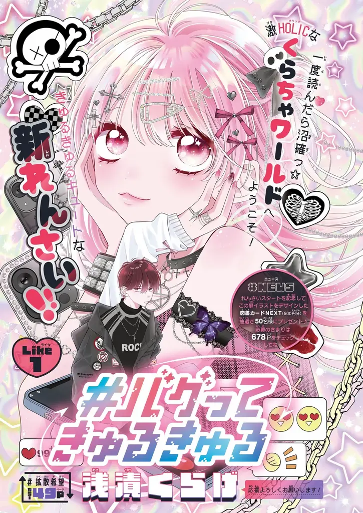 12月3日（水）発売の少女まんが誌「りぼん」1月特大号は、新時代エース・浅漬くらげ氏による新連載『#バグってきゅるきゅる』掲載！　カチューシャとイヤリングの冬おしゃれ付録も！ 画像 2