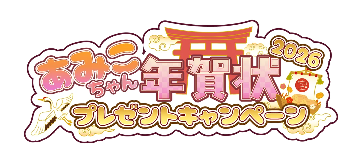 「あみこちゃん年賀状プレゼントキャンペーン2026」がX(旧Twitter)で今年も開催。 画像 2