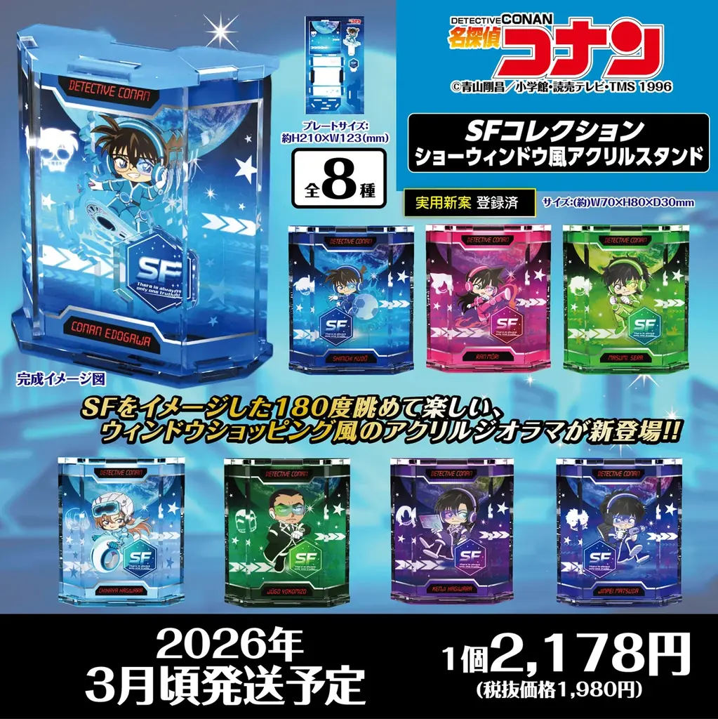 【名探偵コナン】”SFコレクション”グッズの発売が決定!!本日12/3(水)よりご予約受付を開始!! 画像 5