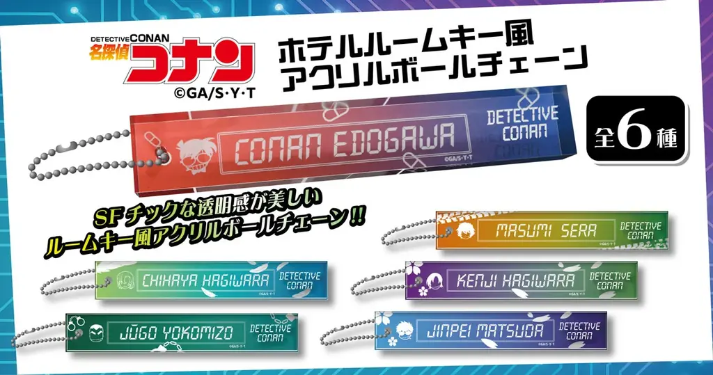 【名探偵コナン】ホテルルームキー風アクリルボールチェーンの発売が決定!!本日12/3(水)よりご予約受付を開始!! 画像 1