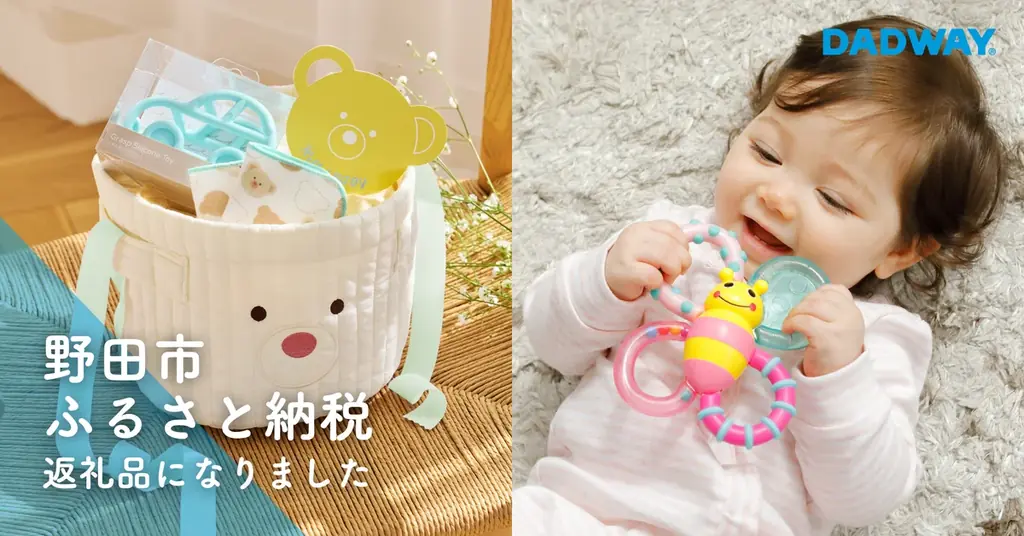 ダッドウェイ、野田市のふるさと納税でベビー用品11点を返礼品化