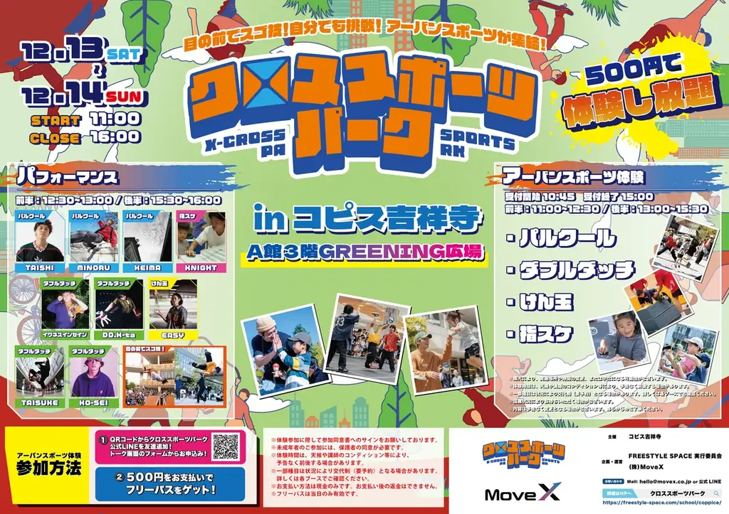 冬の吉祥寺が、家族の“とっておきの時間”を育む場所に。子どもの挑戦、大人のくつろぎ、キッチンカーの楽しさが交差する『クロススポーツパーク in コピス吉祥寺』開催決定！ 画像 11