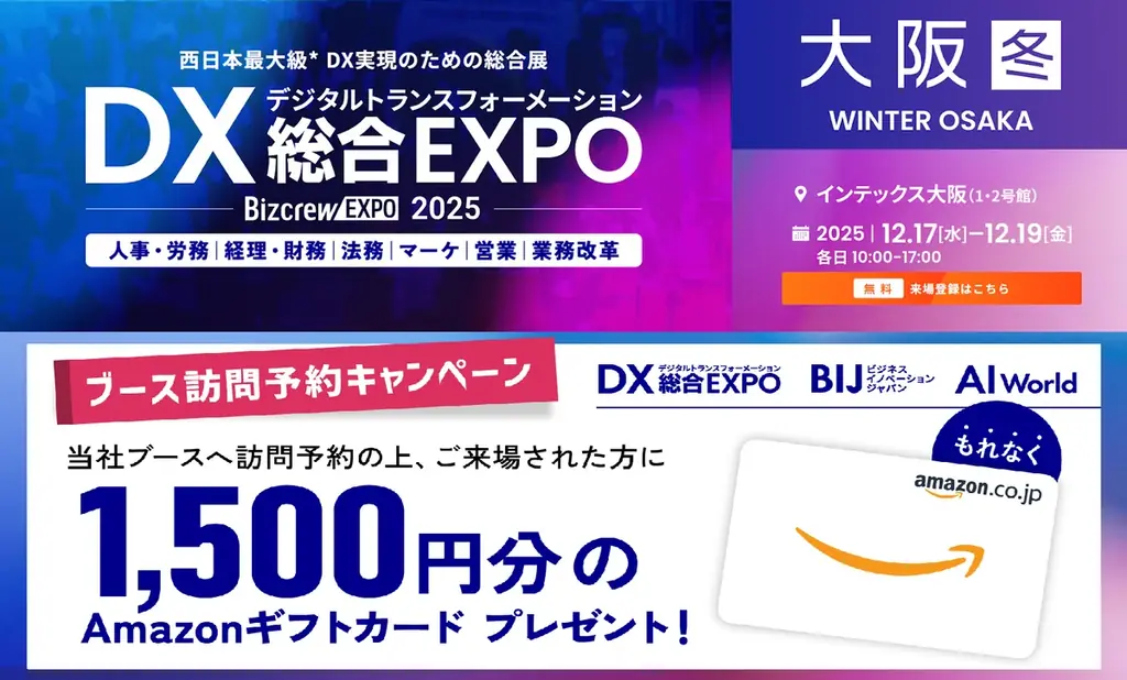 【ブース訪問予約でAmazonギフト贈呈】バイタリフィ、12月17日～19日開催「DX 総合EXPO 2025 冬 大阪」に出展 画像 2