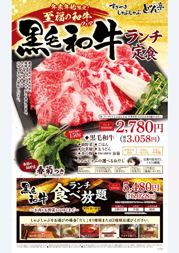 「しゃぶしゃぶどん亭」『至福の和牛フェア』～晴やぐ席に極上のひと皿を～ 年末年始の期間限定で販売開始！ 画像 4