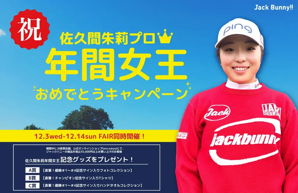 佐久間朱莉年間女王記念