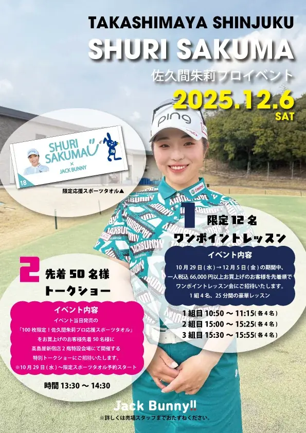 ゴルフアパレル Jack Bunny!! ウエア契約の佐久間朱莉プロが2025年JLPGA国内女子ツアー年間女王に！ 12月3日（水）より『祝 佐久間朱莉プロ年間女王おめでとうキャンペーン』を開催。 画像 4