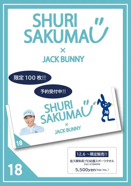 ゴルフアパレル Jack Bunny!! ウエア契約の佐久間朱莉プロが2025年JLPGA国内女子ツアー年間女王に！ 12月3日（水）より『祝 佐久間朱莉プロ年間女王おめでとうキャンペーン』を開催。 画像 5