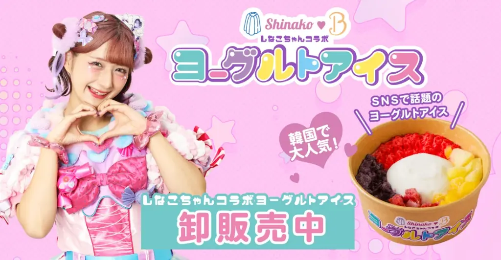 しなこちゃんコラボヨーグルトアイス、全国24店で販売開始