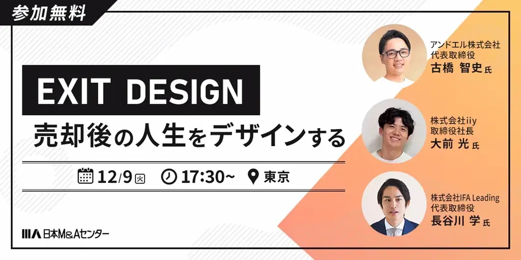 「30代で上場企業に会社を売却した経営者」として【EXIT DESIGN 売却後の人生をデザインする】セミナーに登壇！ 画像 1