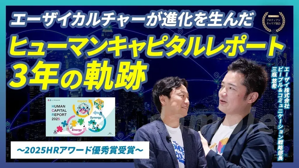 エーザイのHCR2025公開　Synergy Waveが生んだ社内変革