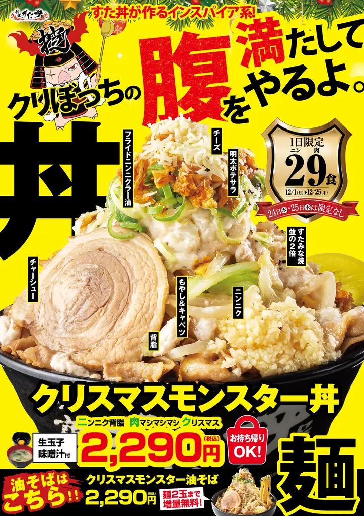 伝説のすた丼屋、2,200kcal級『クリスマスモンスター丼』限定発売