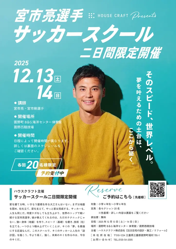参加費無料・現役プロサッカー宮市亮選手サッカーイベント 『 家をつくるように、夢をつくる』ハウスクラフト株式会社主催 画像 1