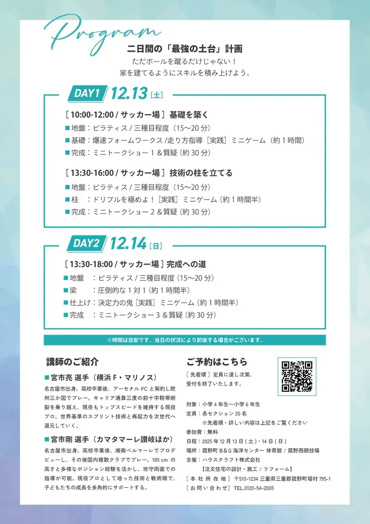 参加費無料・現役プロサッカー宮市亮選手サッカーイベント 『 家をつくるように、夢をつくる』ハウスクラフト株式会社主催 画像 2