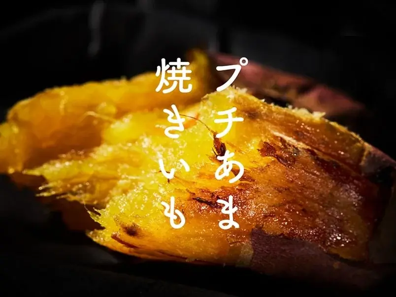 プチあま焼きいも販売