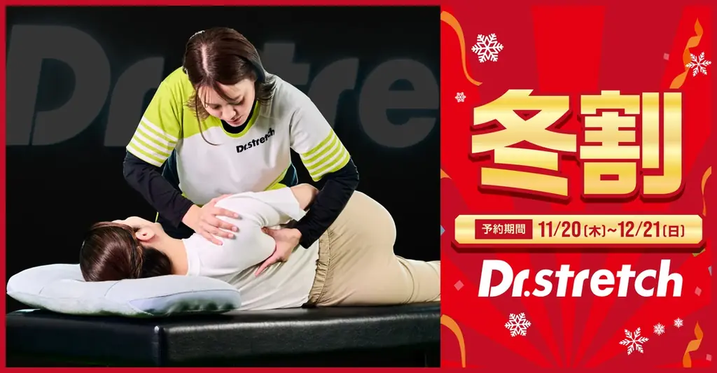 ドクターストレッチが冬の身体メンテナンスを応援する「冬割キャンペーン」開催！身体のめぐりを整える2大筋肉にアプローチして年末を軽やかに！ 画像 1