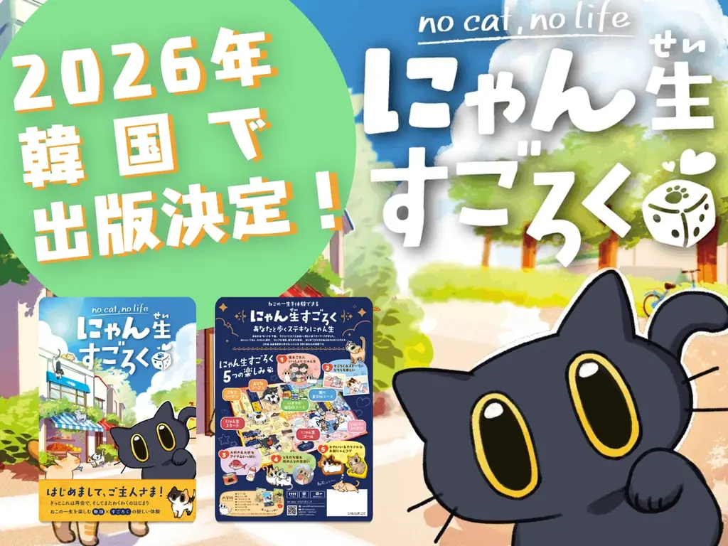 日本発ボードゲーム『にゃん生すごろく』が韓国で出版決定 画像 1