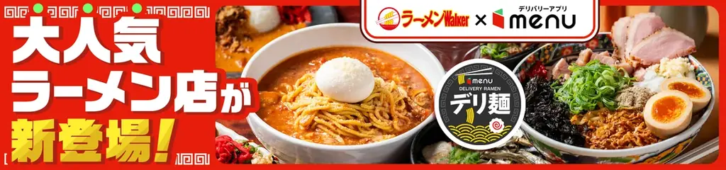 デリ麺第6弾、じゃぐらとかれんの限定麺がmenuで提供開始
