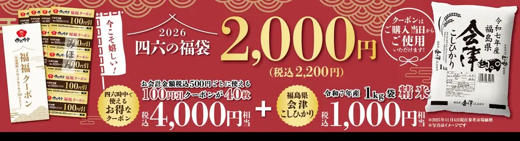 12/5開始｜四六時中『四六の福袋』店頭で限定販売 2,200円