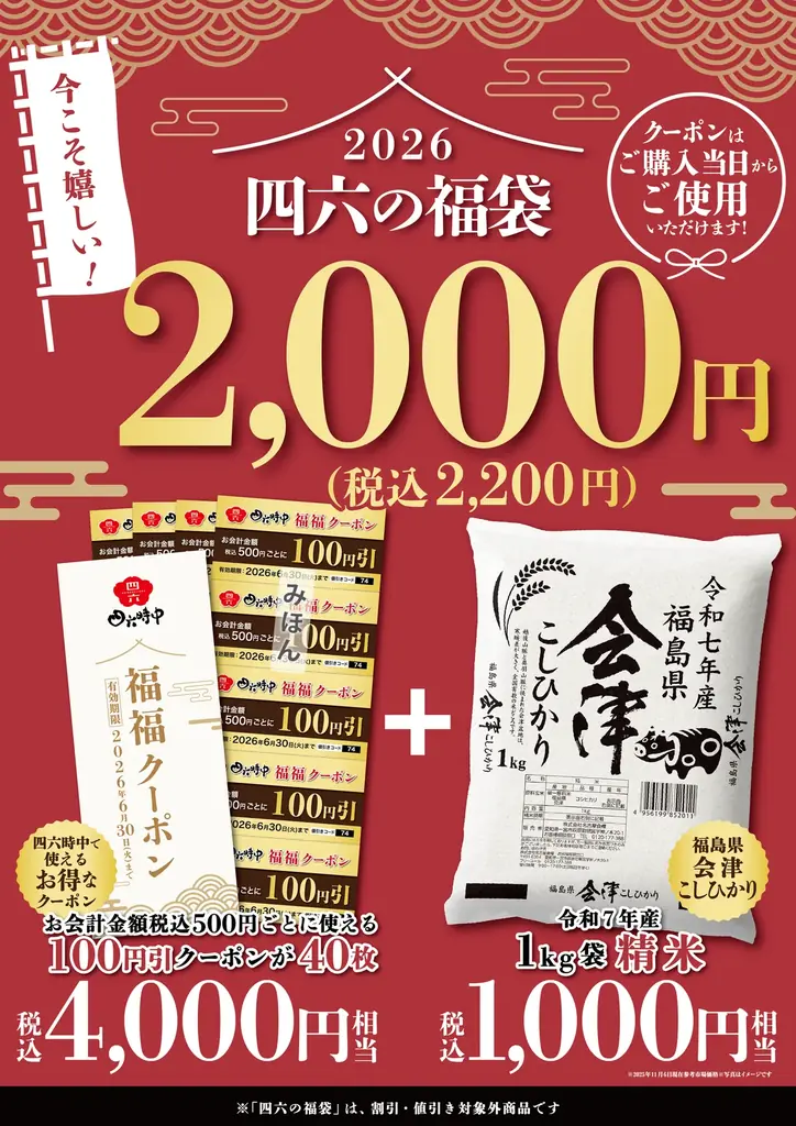イオンイーハート ＜2026 四六の福袋＞数量限定！ 全国の『四六時中』で12 月5 日(金)より店頭販売開始！ 画像 2