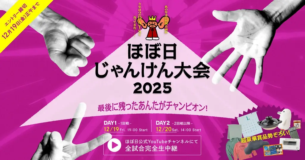 ほぼ日じゃんけん大会2025