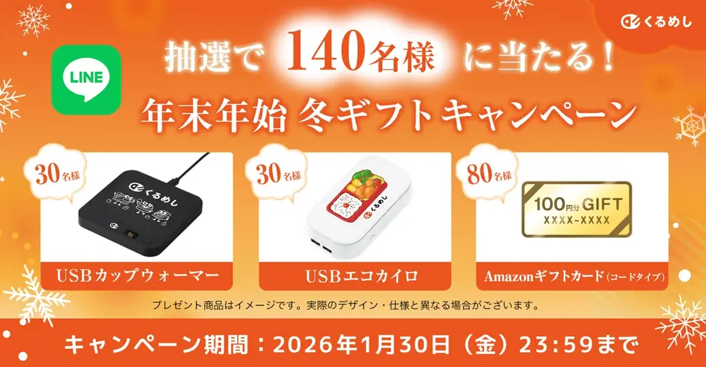 年末年始冬ギフト抽選