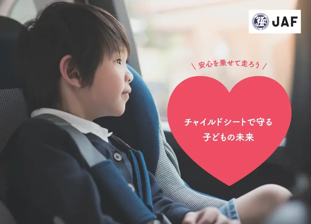 【JAF福岡】安心を乗せて走ろう！チャイルドシート啓発キャンペーン～子どもたちの未来を守る社会を目指して～JAF×会員優待施設×自治体が協力！ 画像 1