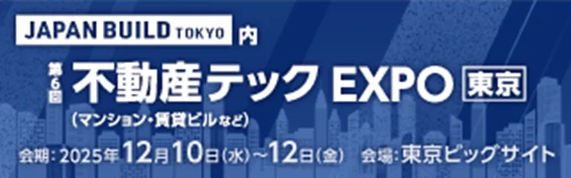 不動産テックEXPO出展