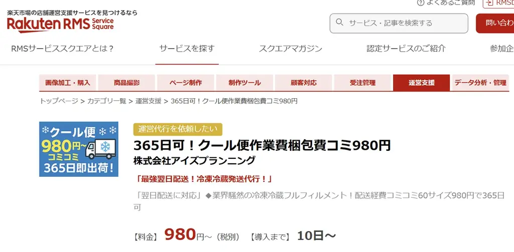 冷凍冷蔵フルフィルメントサービス（SCF）が楽天RMSサービススクエアに正式掲載 画像 2