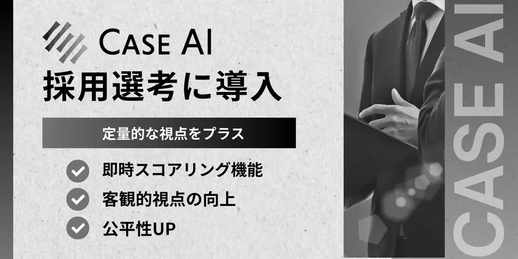 コンサル就活に革命。株式会社Anfini、AI×コンサルで構築した次世代選考システム「CaseAI」を本格導入 画像 1