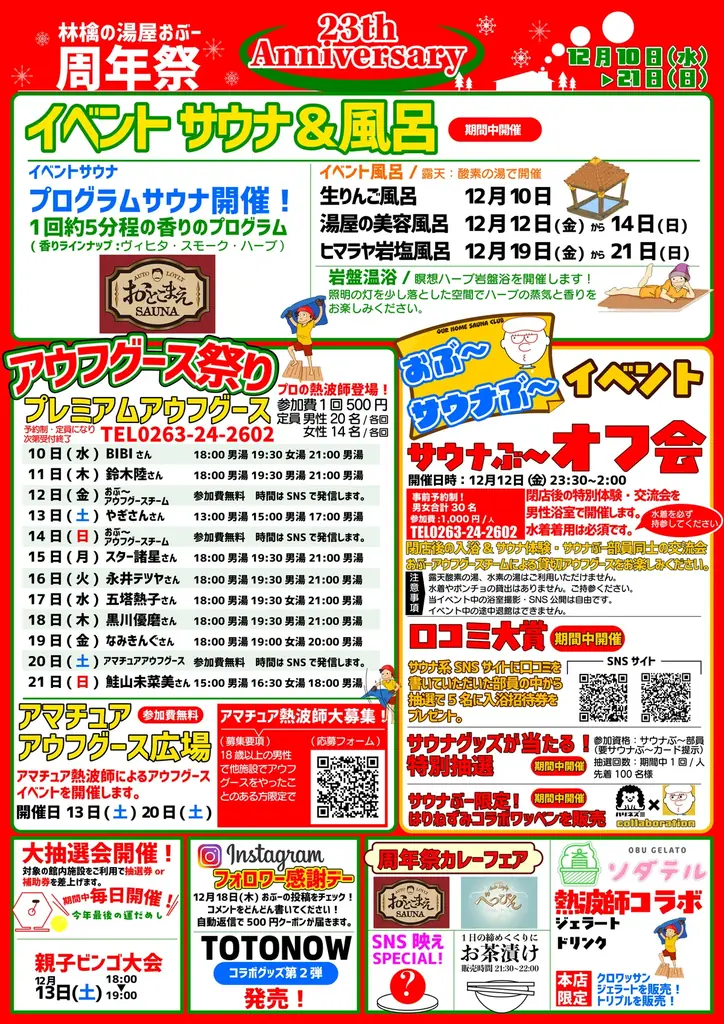 12月10日開幕　林檎の湯屋おぶ〜23周年祭に熱波師集結