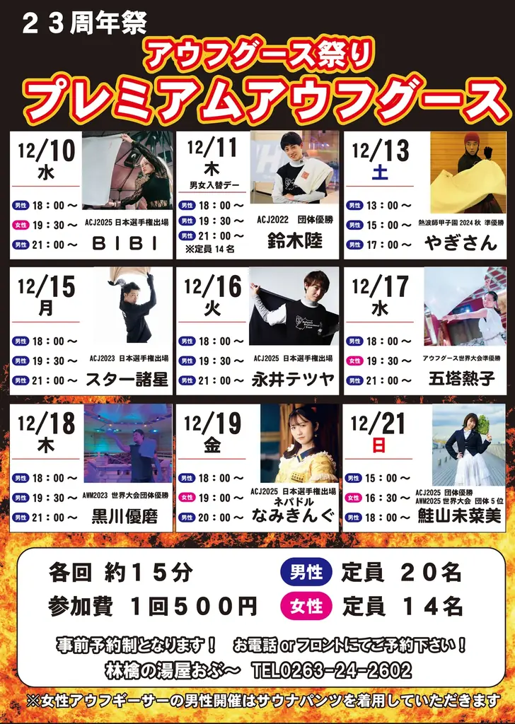 【林檎の湯屋おぶ～】開湯２３周年！人気熱波師集結「プレミアムアウフグース」＆限定イベント満載の周年祭開催【長野県松本市】 画像 2