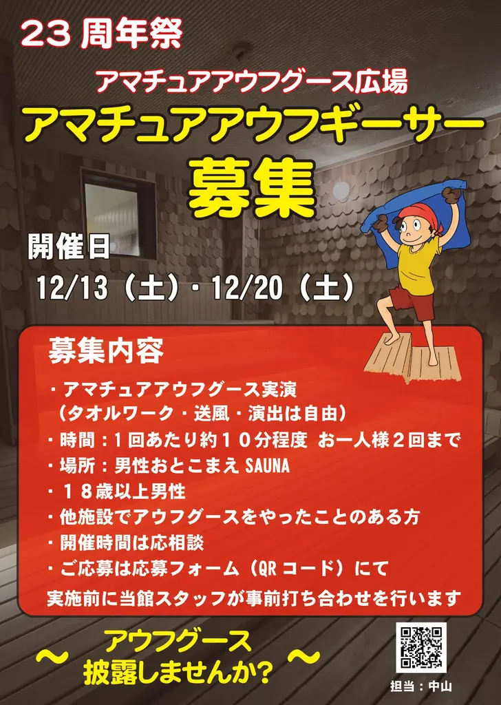 【林檎の湯屋おぶ～】開湯２３周年！人気熱波師集結「プレミアムアウフグース」＆限定イベント満載の周年祭開催【長野県松本市】 画像 3